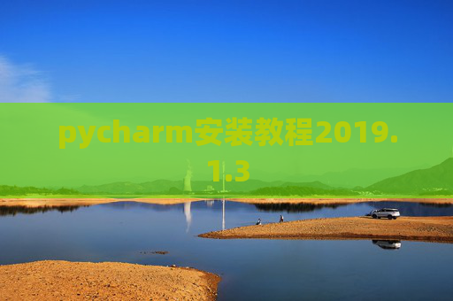 pycharm安装教程2019.1.3 pycharm安装教程2019.1.3